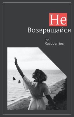 Не возвращайся