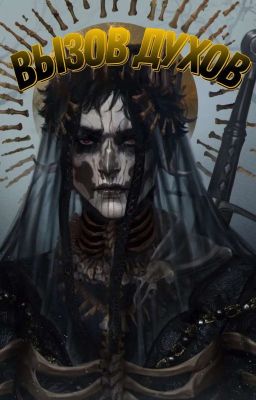 🦴 Вызов духов 🦴