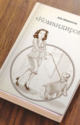 Командировка