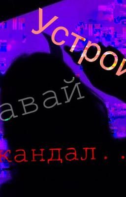 Давай устроим скандал...