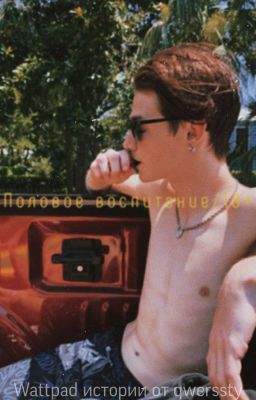 Половое воспитание 18+