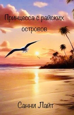 Принцесса с райских островов