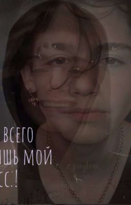 он всего лишь мой босс.! [редактируется 2х]