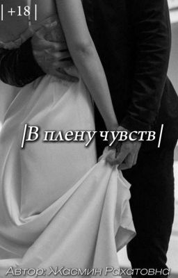 В плену чувств