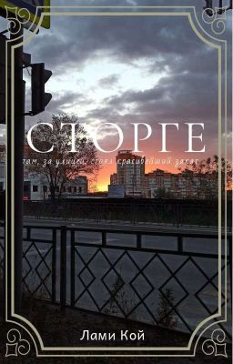 Встрепенувшееся СТОРГЕ