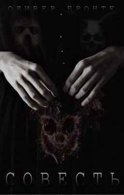 Совесть