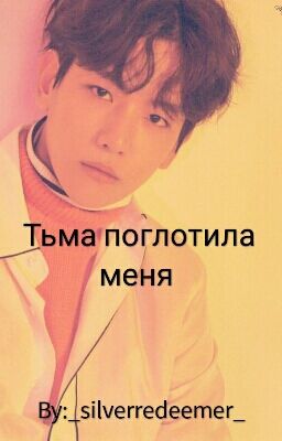 Тьма поглотила меня