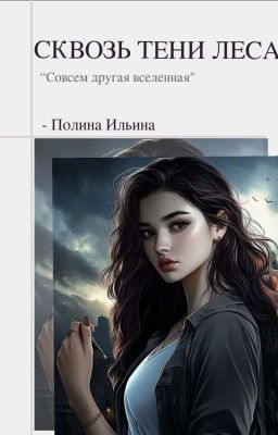 Сквозь Тени Леса
