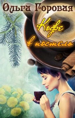 Кофе в постель [2]