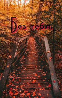 Без тебя.