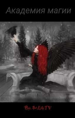 Академия Магии