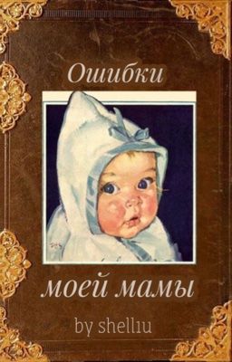 Ошибки моей мамы