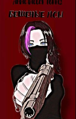 Бешеные псы