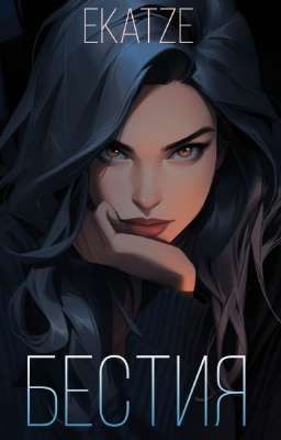 Бестия| 18+
