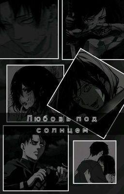 Любовь под солнцем/Атака титанов