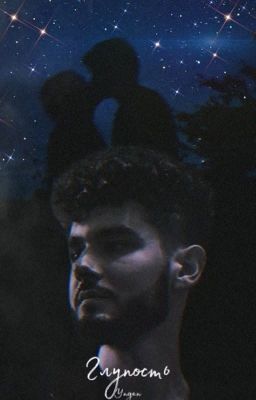 Глупость //куертов