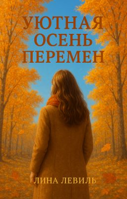 Уютная осень перемен