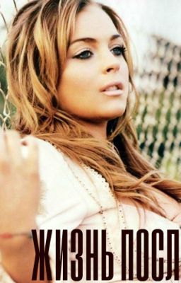 Жизнь после...