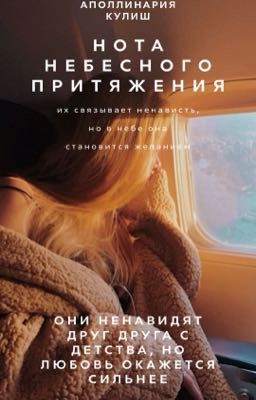 Нота небесного притяжения