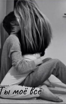 Ты моё всё