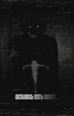ОСТАЛОСЬ ПЯТЬ МИНУТ...