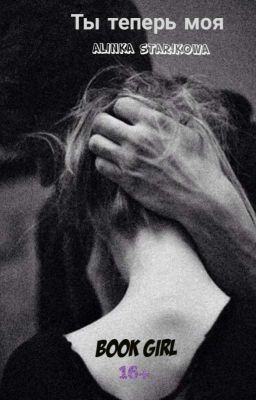 ТЫ ТЕПЕРЬ МОЯ 16+ [ЗАВЕРШЕНО]