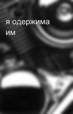 я одержима им