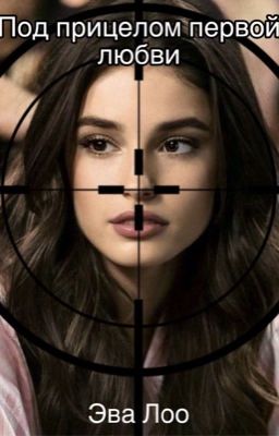 Под прицелом первой любви