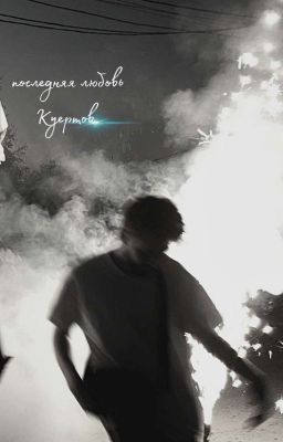 ᴨᴏᴄᴧᴇдняя ᴧюбᴏʙь||Ꮶуᴇᴩᴛᴏʙ.