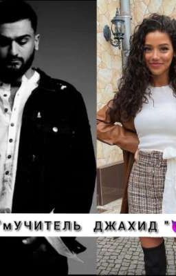 "мУЧИТЕЛЬ ДЖАХИД "