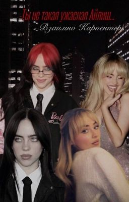 -Ты не такая ужасная Айлиш... -Взаимно Карпентер)