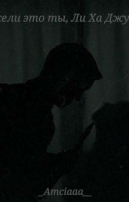 Неужели это ты, Ли Ха Джун?