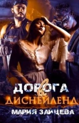 Дорога в Диснейленд