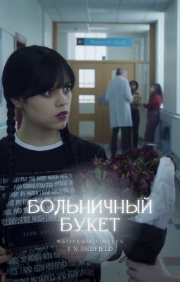 Больничный букет