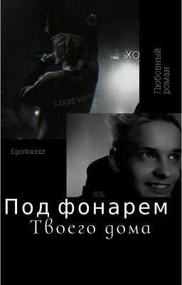 под фонарём твоего дома/ 18+