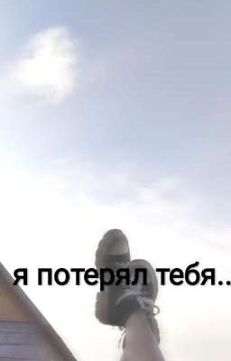 я потерял тебя..