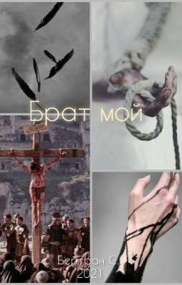 Брат мой