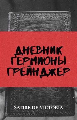 Дневник Гермионы Грейнджер