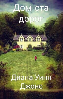 Дом ста дорог