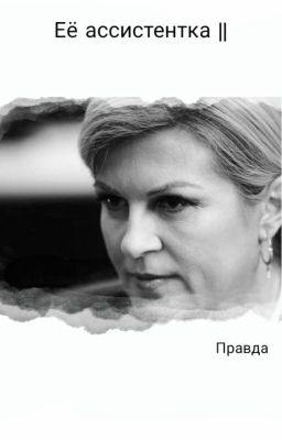 Её ассистентка II