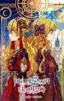 Однажды я стала принцессой 