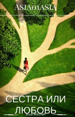 Сестра или любовь всей жизни?(редакция)