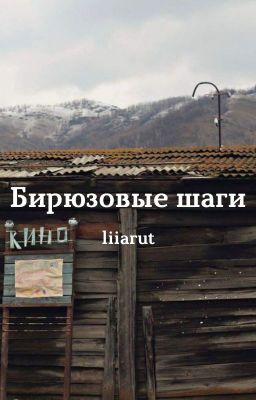 Бирюзовые шаги;;