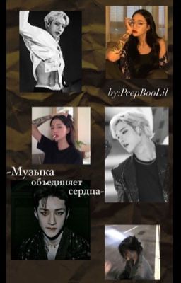 Музыка объединяет сердца...