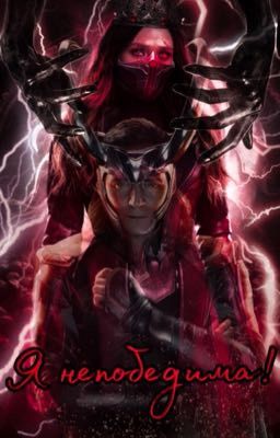 Я зло! Я не непобедима!