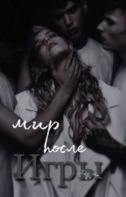 мир после игры
