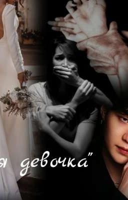 ФФ "Моя девочка"