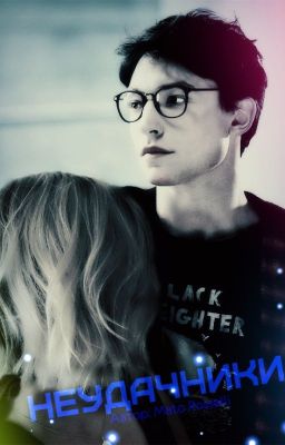 Неудачники