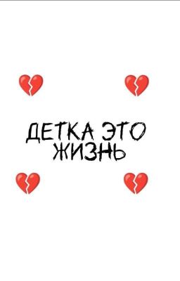 Детка это жизнь