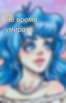 Не время умирать.